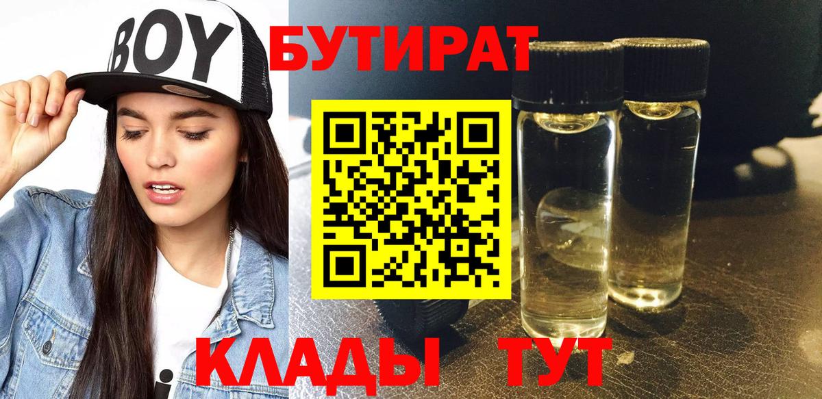 БУТИРАТ 99%  Назрань 